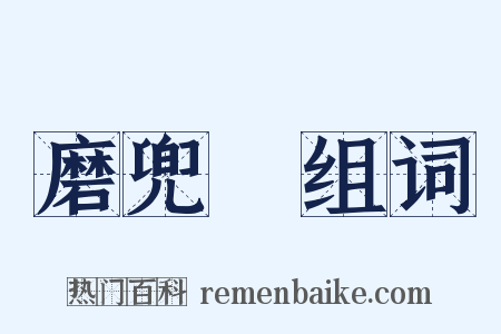 磨兜鞬组词是什么意思的图片